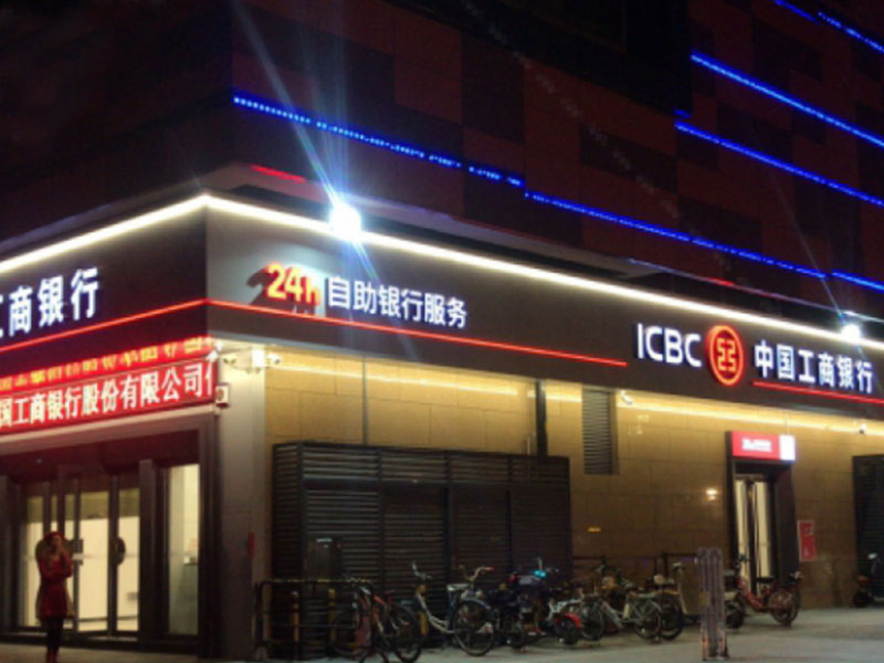 中(zhong)國(guo)工(gong)商(shang)銀行佛山(shān)綠島湖(hú)支行